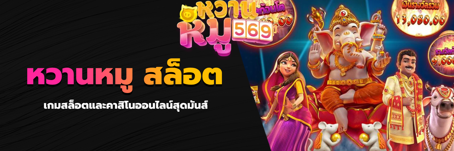 หวานหมู สล็อต
